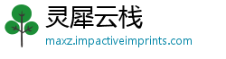 灵犀云栈